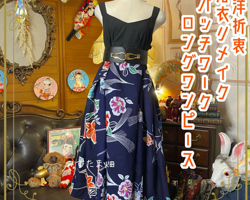 和洋折衷 浴衣 ロング ワンピース パッチワーク リメイク