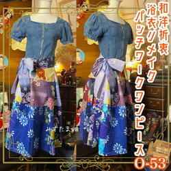 和洋折衷 浴衣 ロング ワンピース パッチワーク リメイク