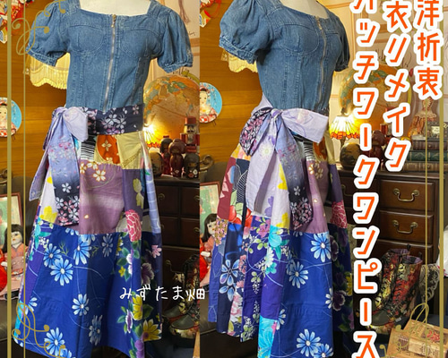 和洋折衷 浴衣 ロング ワンピース パッチワーク リメイク