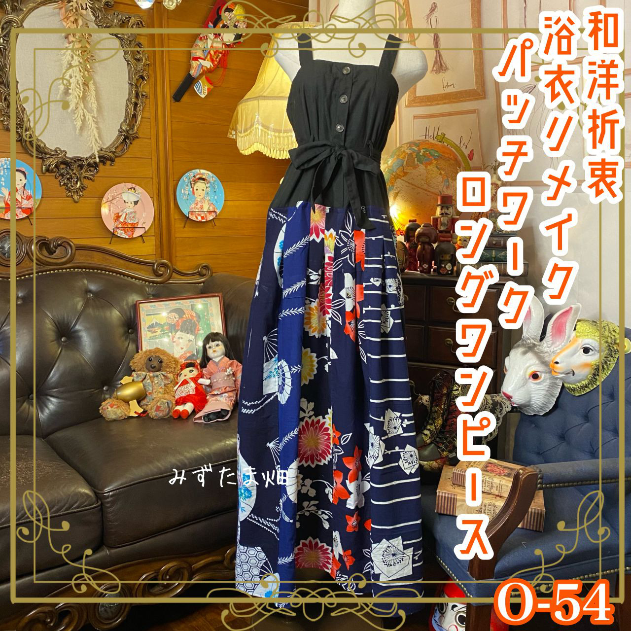和洋折衷 浴衣 ロング ワンピース パッチワーク リメイク コラージュ ドッキング 切り替え レトロ 古着 0-54