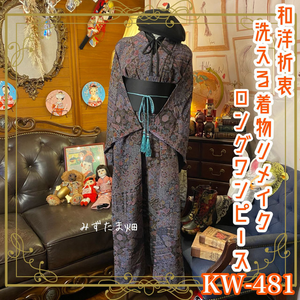 和洋折衷 着物 リメイク ワンピース ドレス 帯サッシュベルト