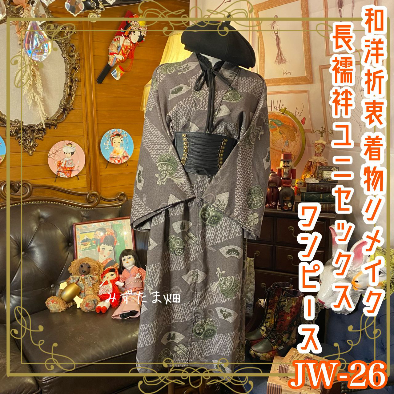 着物リメイク　古布　ロマンティックワンピース