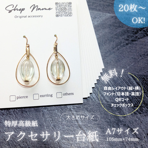 大きめサイズ❥特厚高級紙.‎˖٭* オリジナルアクセサリー台紙（A7