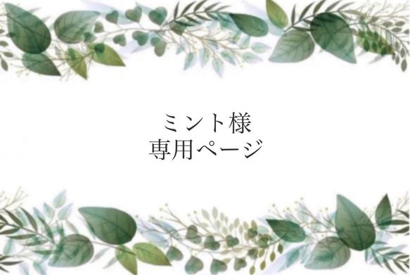 MINT×MINT様 専用ページ♡ Mint様 専用ページ mint様 専用 みんと@様