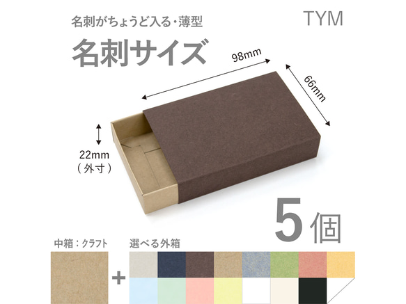 長方形スリーブ箱(名刺サイズ)5個入り[中箱:クラフト 長方形スリーブ箱(名刺サイズ)5個入り[中箱:クラフト