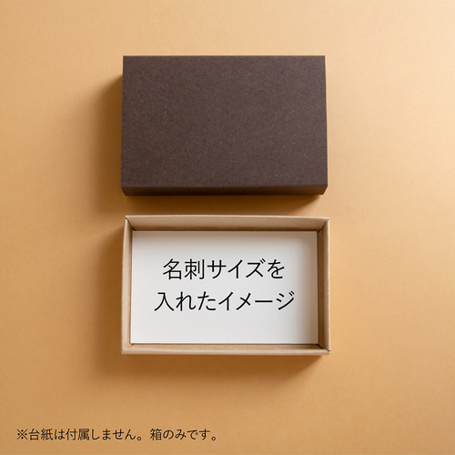 長方形スリーブ箱（名刺サイズ）5個入り［中箱：クラフト