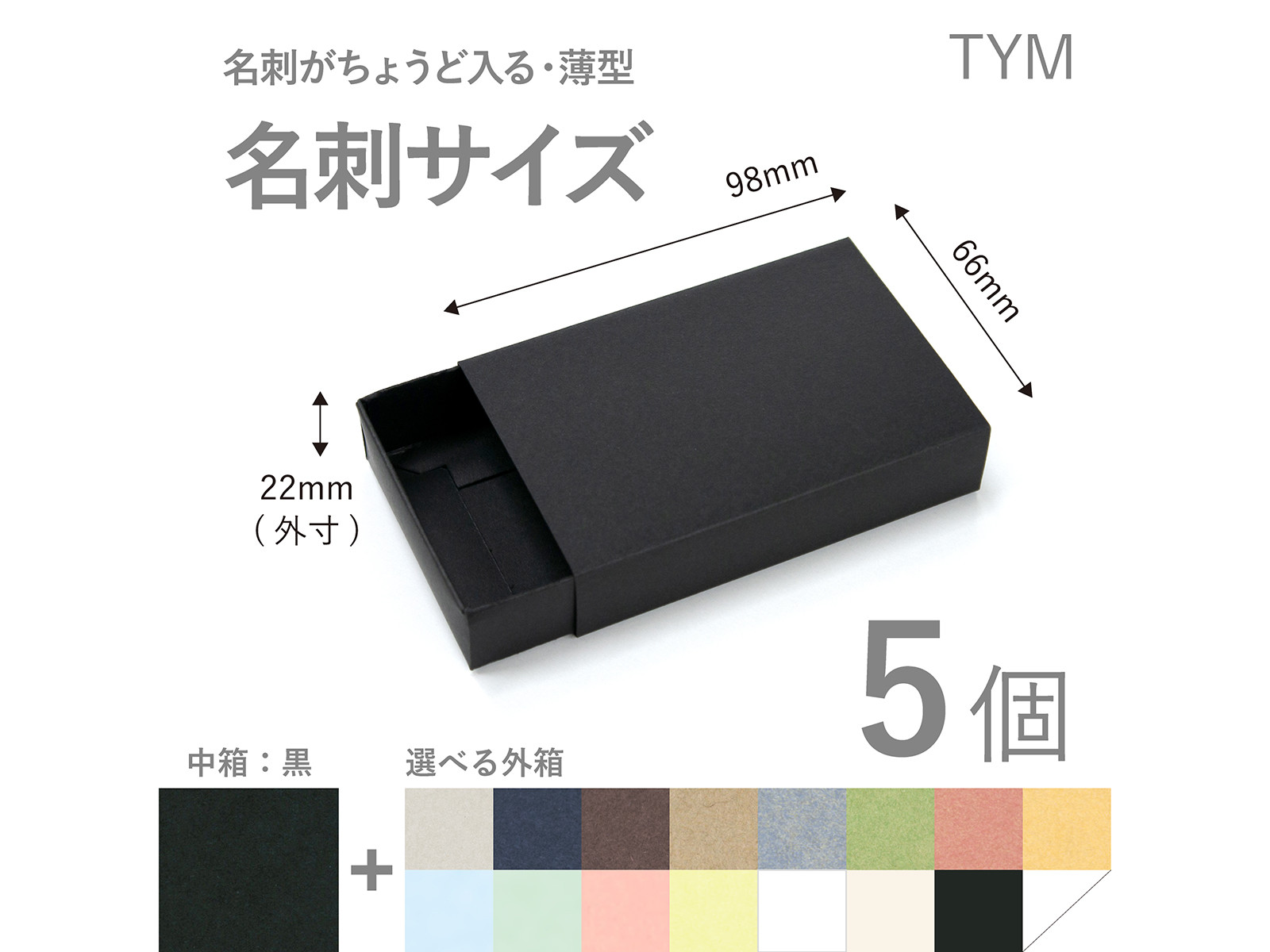 長方形スリーブ箱（名刺サイズ）5個入り［中箱：黒］ ギフト