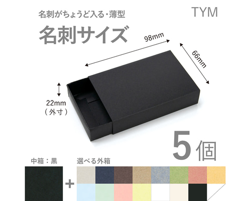 長方形スリーブ箱（名刺サイズ）5個入り［中箱：黒］ ギフト