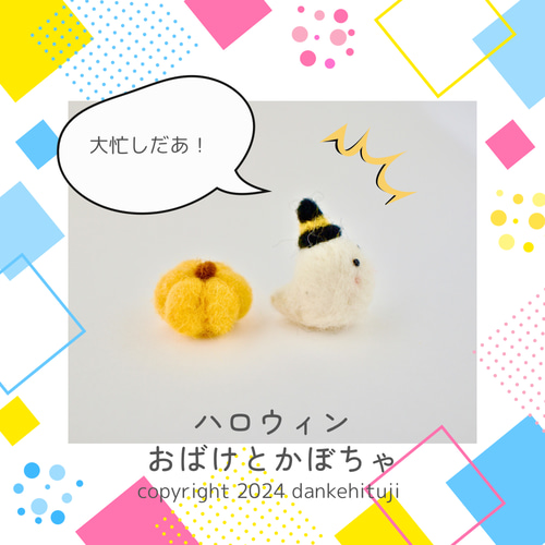 羊毛フェルト ハロウィン おばけとかぼちゃセット 羊毛フェルト だんけ  