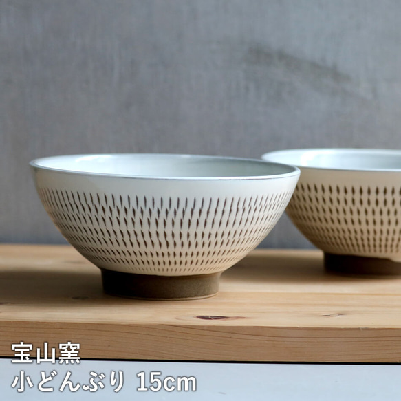 小石原焼 小石原焼き どんぶり 丼 宝山窯 15.0cm お茶碗 飯碗 森山宝山