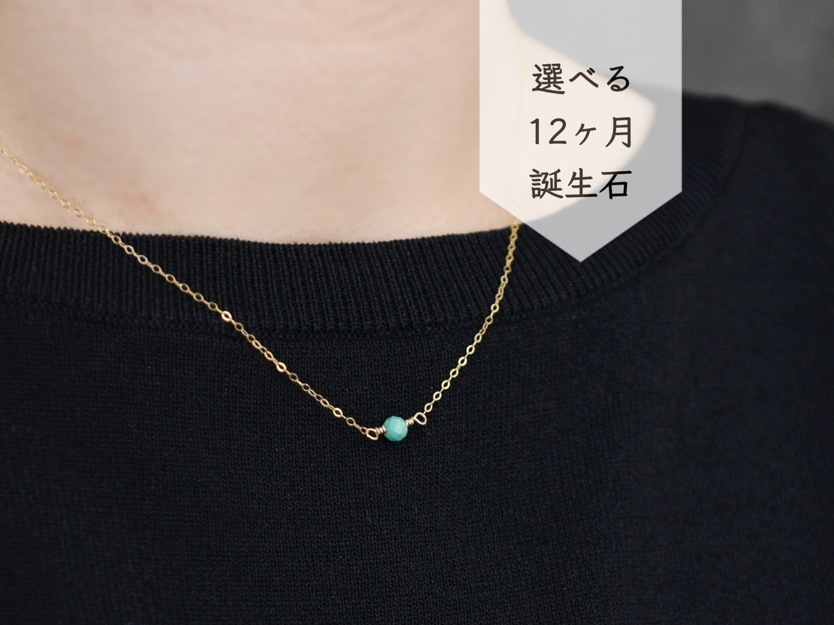 【誕生石が選べる】普段使いに シンプル 定番 1粒 ▶︎ 14kgf ネックレス
