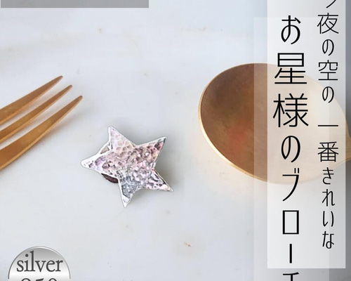 シルバー 星型 ブローチ 星型シルバーピンブローチ | シルバーアクセサリー工房アンク