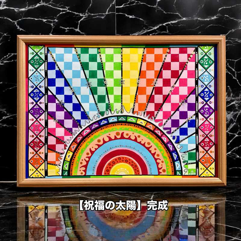 シンメトリックアート【祝福の太陽】