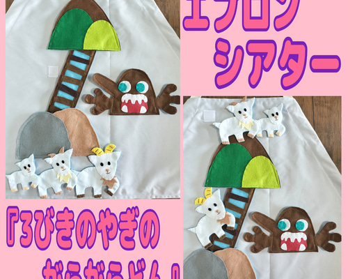 エプロンシアター『3びきのやぎのがらがらどん』 おもちゃ・人形