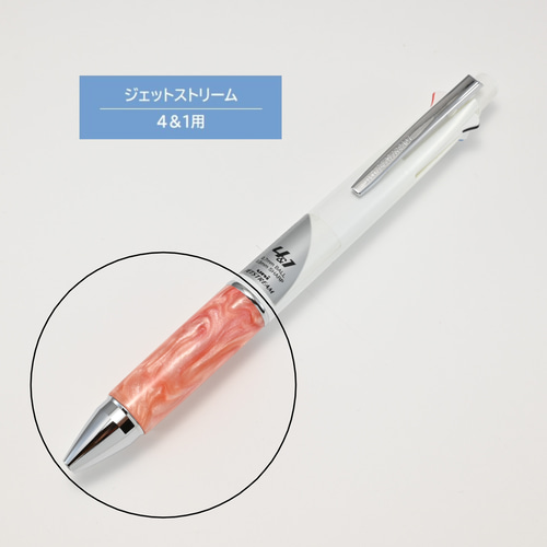 ジェットストリーム4＆1用 グリップ部のみ（ジェリーピンク）#092009