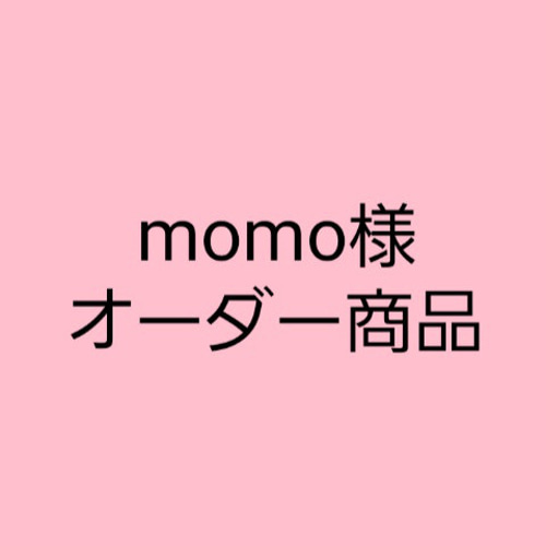 momo様ベージュs翌日発送