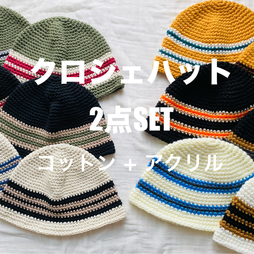 2024【数量限定】秋の福袋*ボーダーデザインのクロシェハット