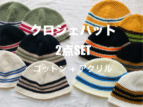 2024【数量限定】秋の福袋*ボーダーデザインのクロシェハット