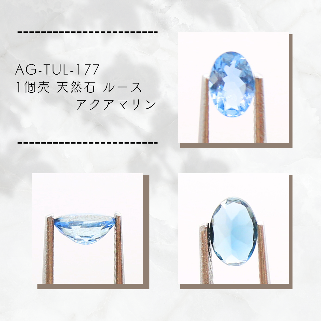 AG-TUL-177　1個売 天然石 ルース アクアマリン
