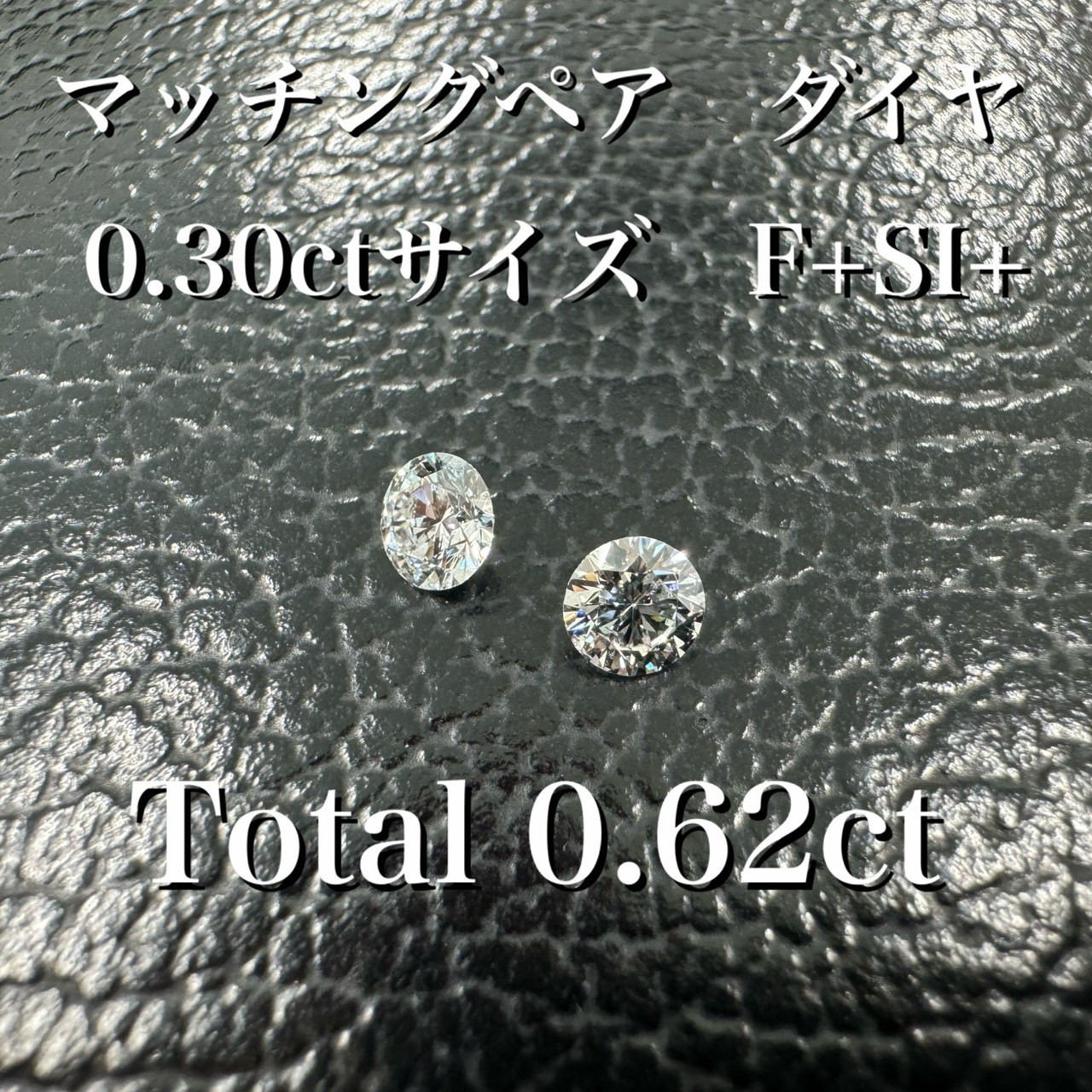 天然ダイヤ　マッチングペア　ルース　セット　0.62ct F+SI+ *未使用