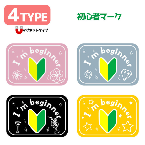 マグネット】かわいい 初心者マーク 初心者 ビギナー BEGINNER 