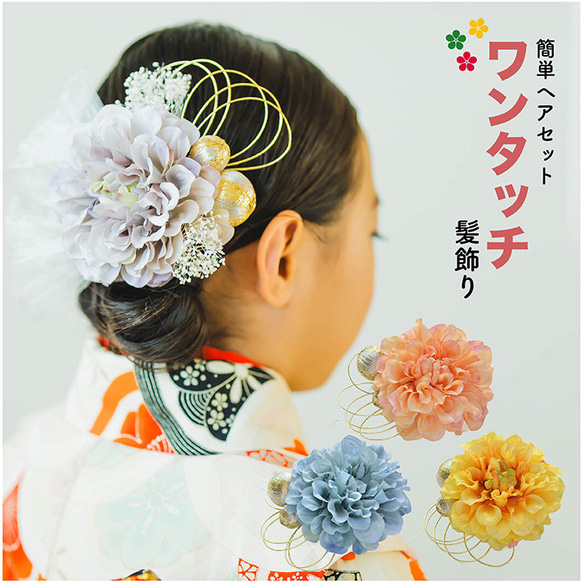 即納】七五三 髪飾り ダリア 水引 和玉 かすみ草リボン 【4色