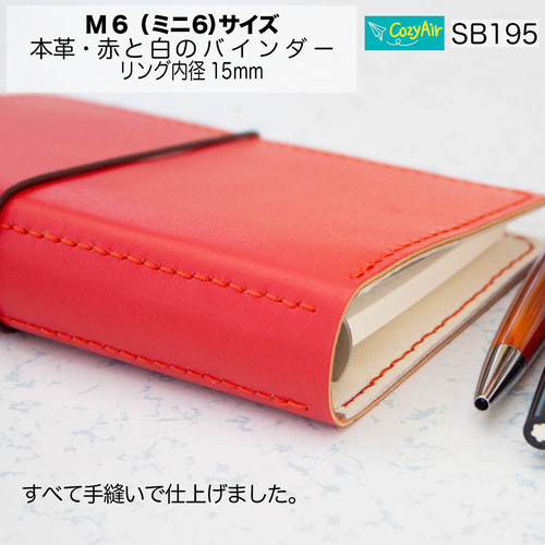 SB195 【受注制作】ミニ6サイズ M6 システム手帳 リング径15mm 本革
