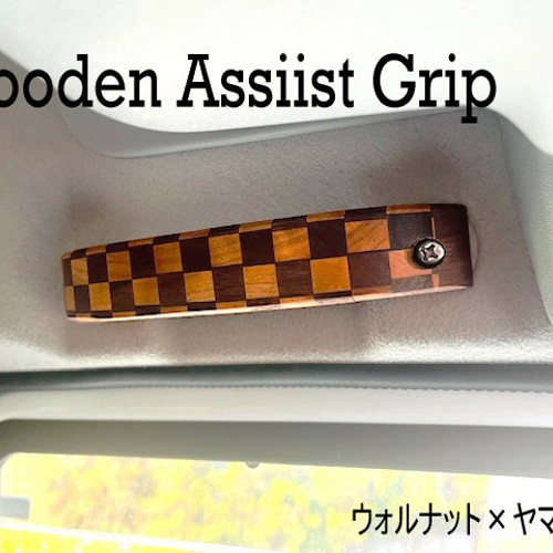 木製アシストグリップ ジムニーやエブリィワゴン等に装着可