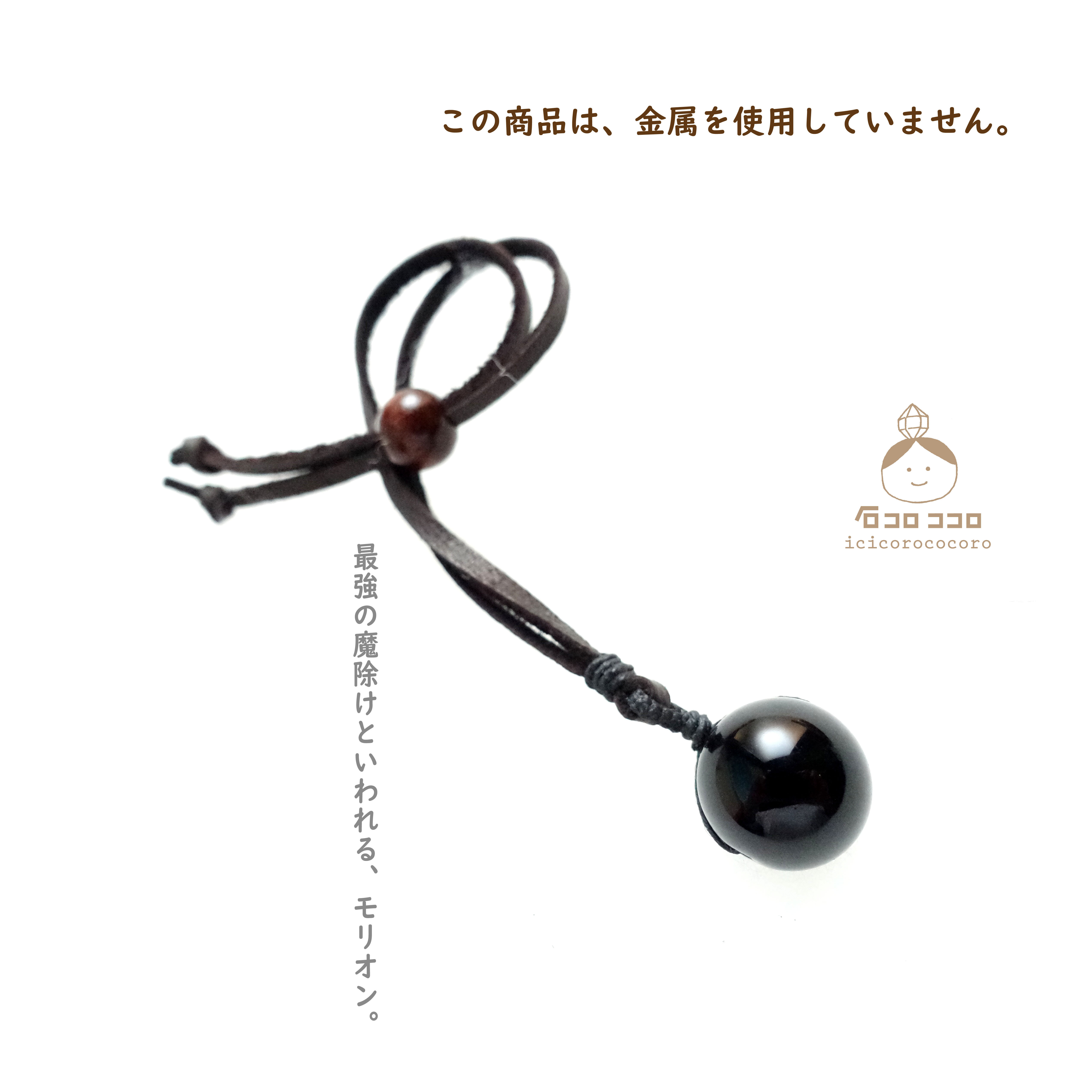 こっそり身に着けたい天然石  ● モリオン球 ●金属不使用  【 革紐 チャーム 】  登場 ‼        Ω