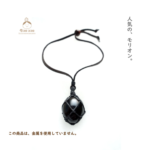 こっそり身に着けたい天然石 ○ モリオン（タンブル） ○金属不