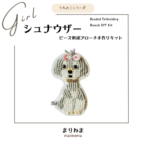 手作りキット☆シュナウザーboyとgirlのビーズ刺繍ブローチ キット