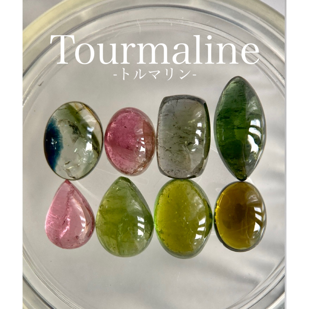 ✴︎ ８点セット ✴︎ \ ぷるんとカボション/【天然トルマリン】天然石 フラットバック カボション