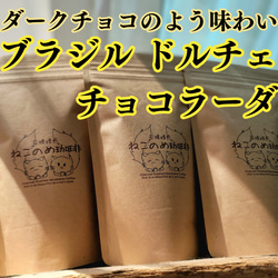 ブラジル ドルチェ チョコラーダ 香ばしいアーモンドとダークチョコレートの苦みと味わい 1枚目の画像