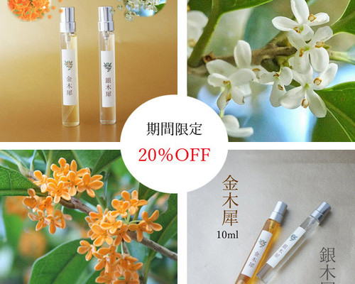期間限定20％OFF】金銀モクセイくらべ 金木犀＆銀木犀ノ香