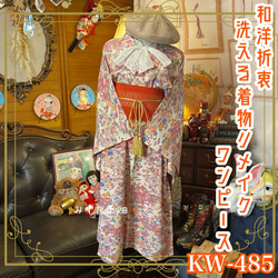 和洋折衷 着物 リメイク ロング丈 ワンピース ドレス 洗える 化繊 帯