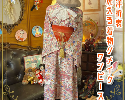 和洋折衷 着物 リメイク ロング丈 ワンピース ドレス 洗える 化繊 帯