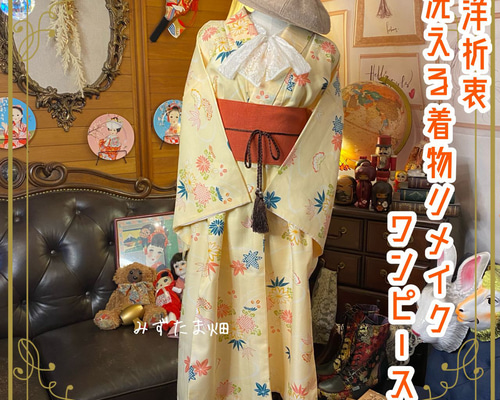 和洋折衷 着物 リメイク ワンピース ドレス 洗える 化繊 帯サッシュ