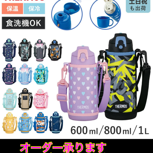 サーモス750ml水筒カバー 日本製肩紐付き☞肩紐取り外し変更可能 水筒