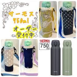 サーモス750ml水筒カバー 日本製肩紐付き☞肩紐取り外し変更可能