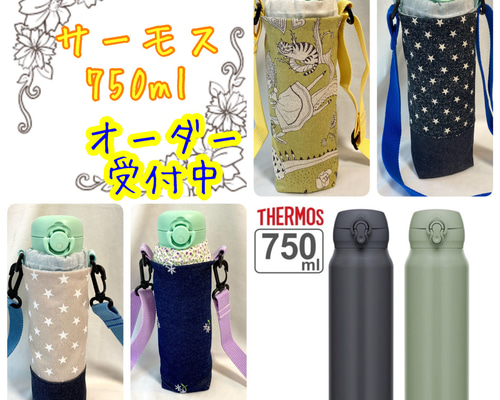ぴっぴ ＊値下げ交渉歓迎♩＊様　ハンドメイド　水筒カバー 86e38db6437a83a0f16ccf04435779