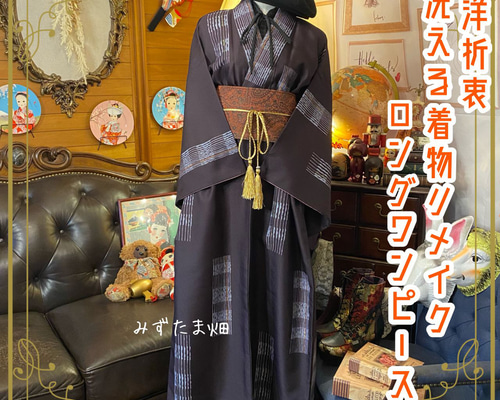 和洋折衷 着物 リメイク ロング 丈 ワンピース ドレス 洗える