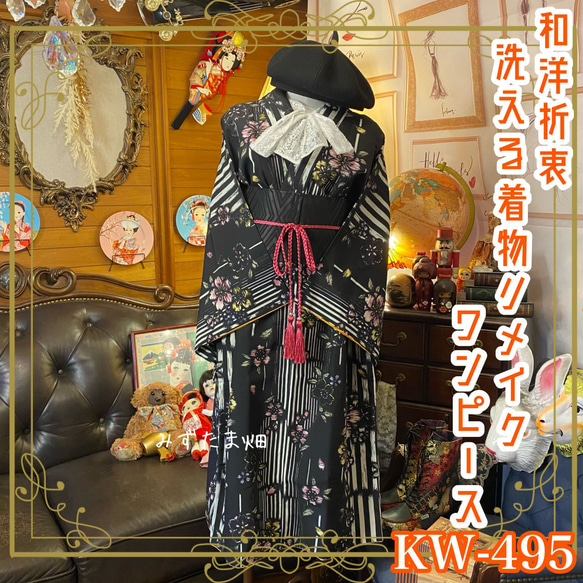 和洋折衷 着物 リメイク ワンピース ドレス 洗える 化繊 帯サッシュ  