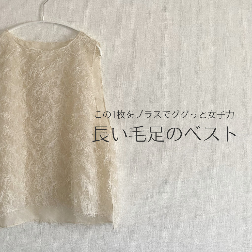 長い毛足のベスト　ジレ　秋冬春　もふもふ【受注製作】【送料無料】
