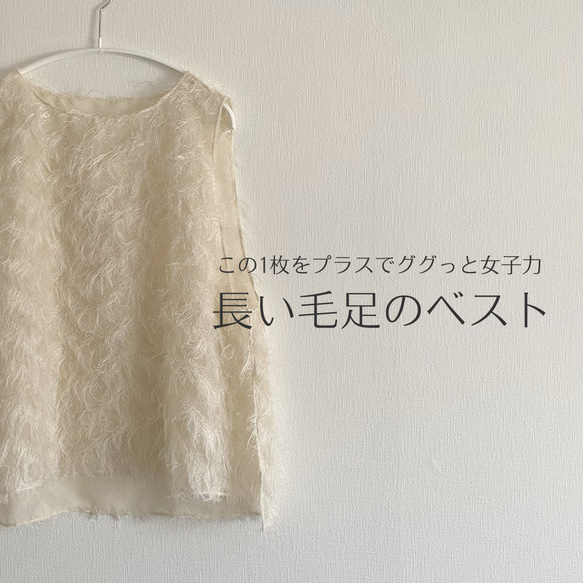 長い毛足のベスト　ジレ　秋冬春　もふもふ【受注製作】【送料無料】 1枚目の画像