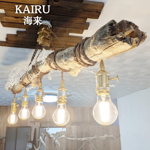 限定1台！ 大型流木のペンダントライト5灯 KAIRU LED電球セット