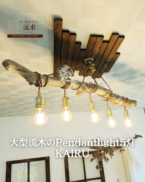 限定1台！ 大型流木のペンダントライト5灯 KAIRU LED電球セット