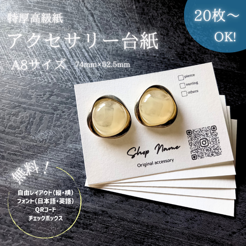 小さめのアクセに❥特厚高級紙.‎˖٭* オリジナルアクセサリー台紙（A8 