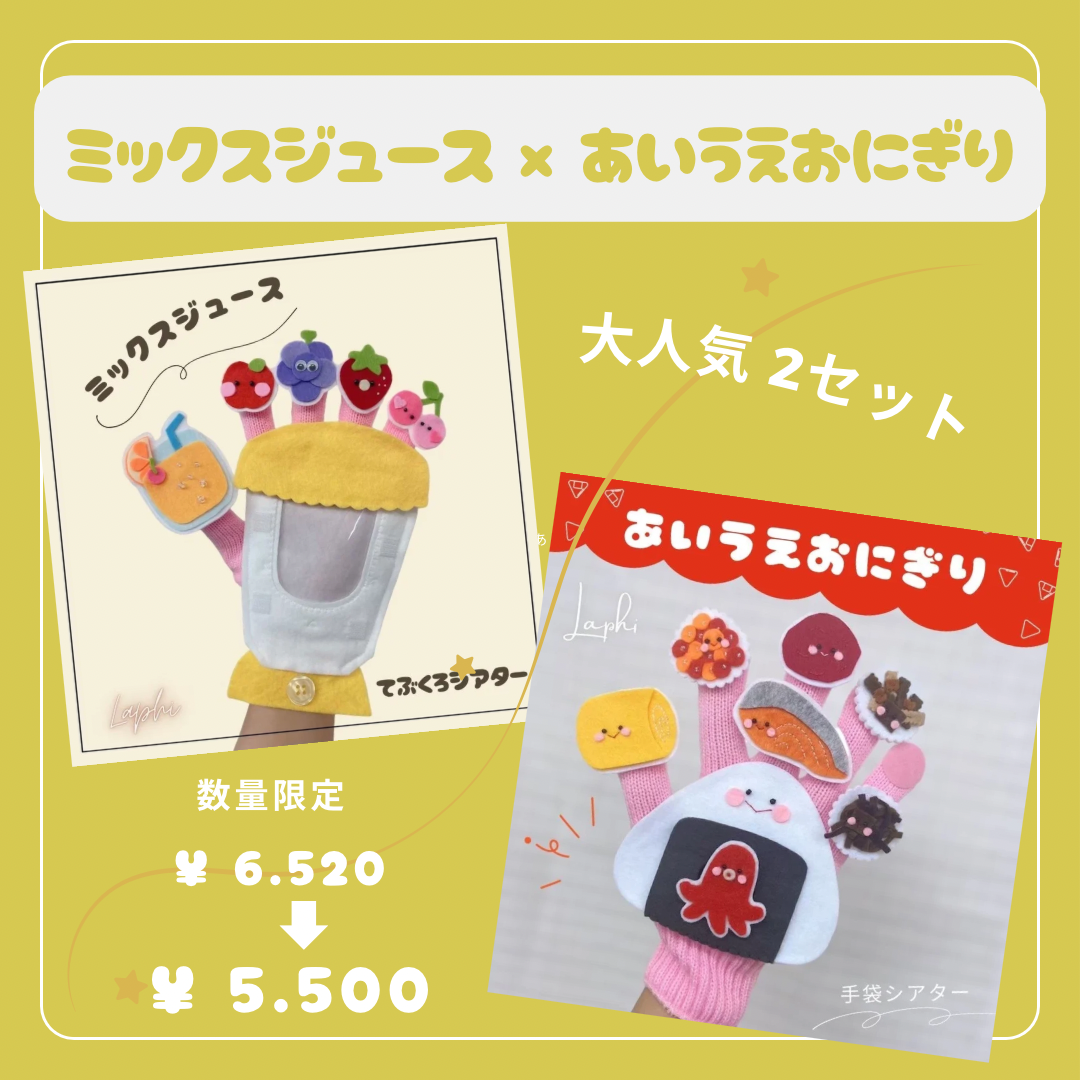 【手袋シアター】　ミックスジュース　あいうえおにぎり　2セット　通年・保育シアター・導入遊び・ごっこ遊び・知育・保育園