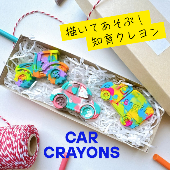 出産祝い/誕生日/知育クレヨン/カスタムクレヨン/くるま