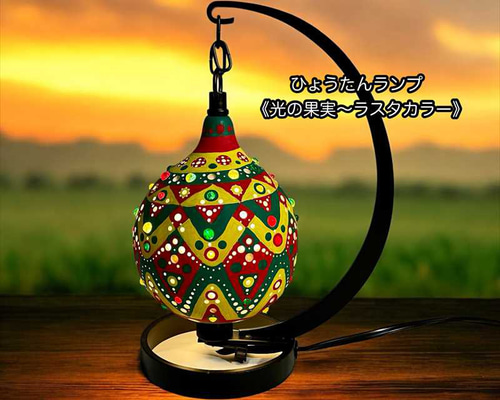 ひょうたんランプ　　薔薇 ひょうたんランプ 薔薇